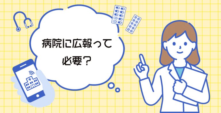 なぜ病院（医療機関）に広報は必要なのかー前編ー