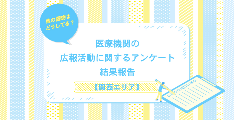 医療機関の広報活動に関するアンケート【関西エリア】結果報告