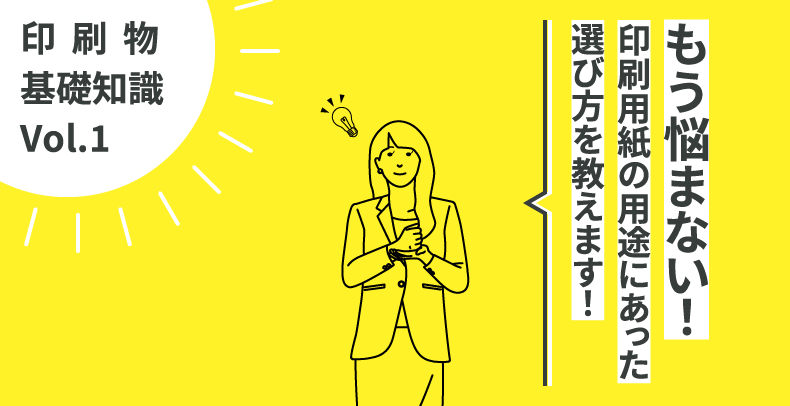 【印刷物 基礎知識①】もう悩まない！印刷用紙の用途にあった選び方を教えます！