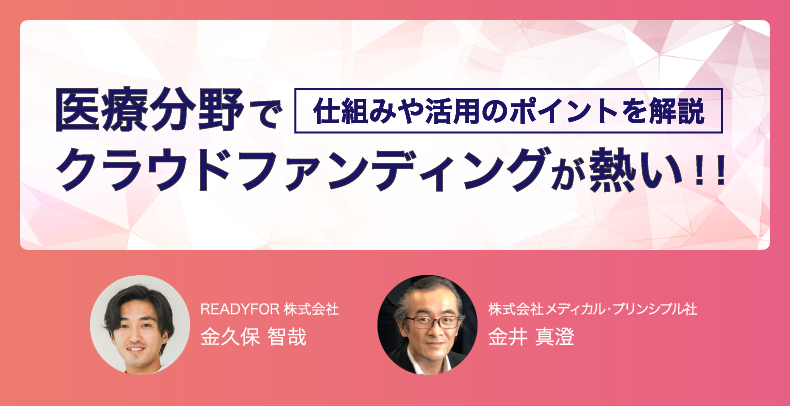 いま医療分野でクラウドファンディングが熱い！仕組みや活用のポイントを解説