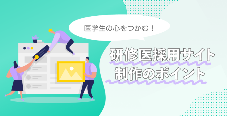 医学生の心をつかむ！研修医採用サイト制作のポイント