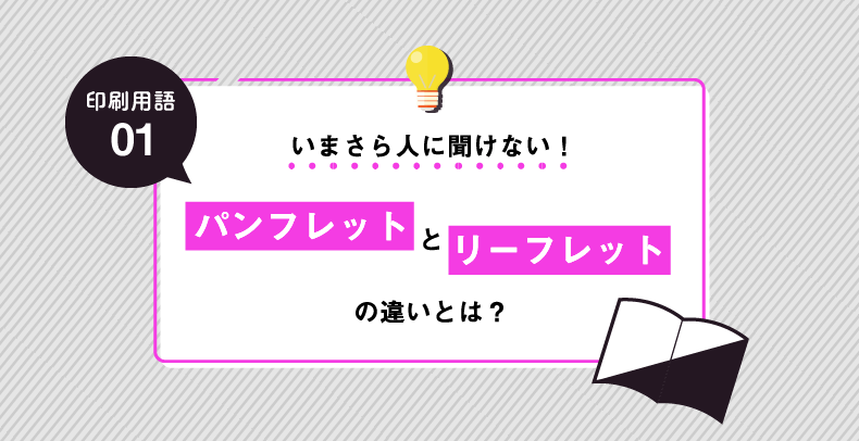 【印刷用語解説#01】 いまさら人に聞けない！パンフレットとリーフレットの違いとは？