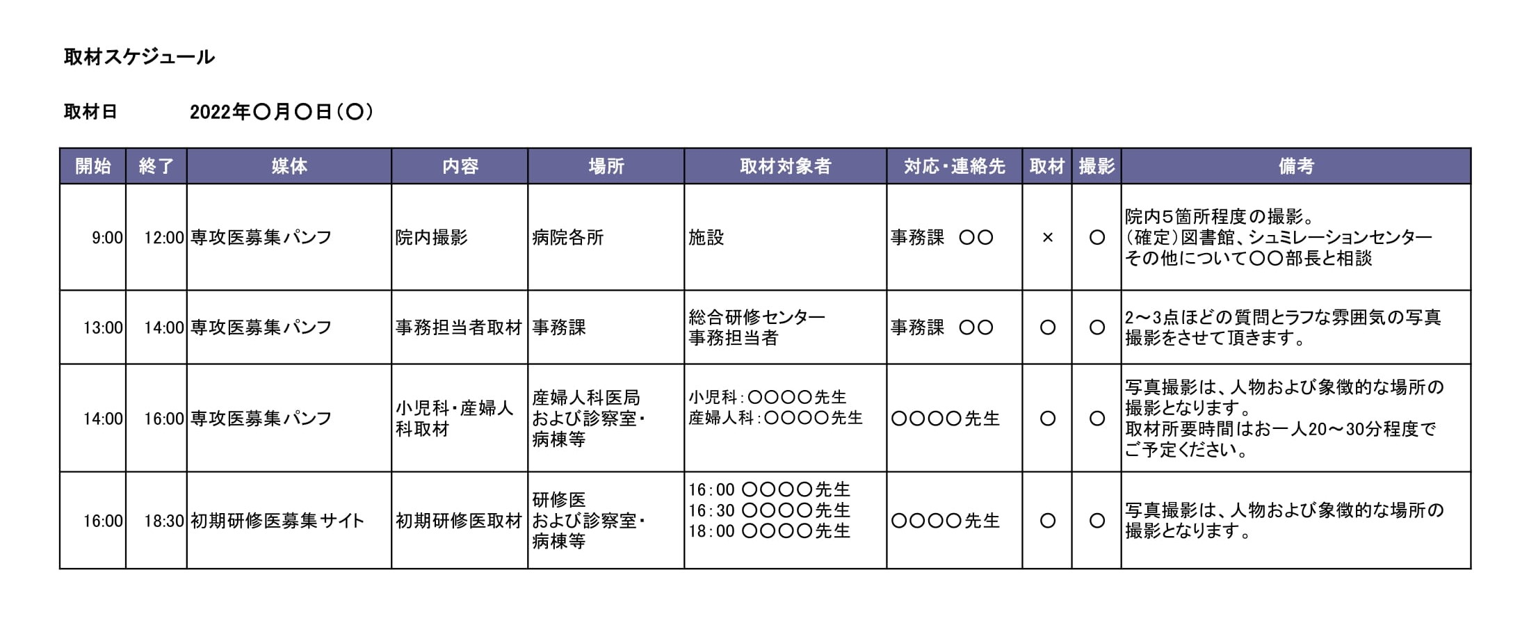 取材スケジュール