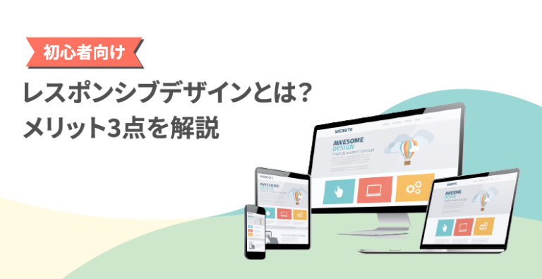 Webサイトの「レスポンシブデザイン」について