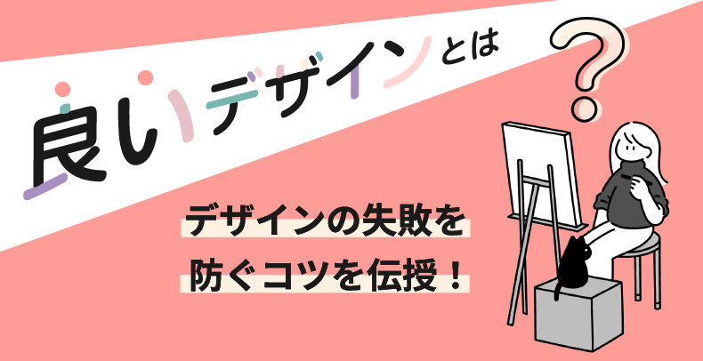 良いデザインとは？デザインでの失敗を防ぐためのコツを伝授