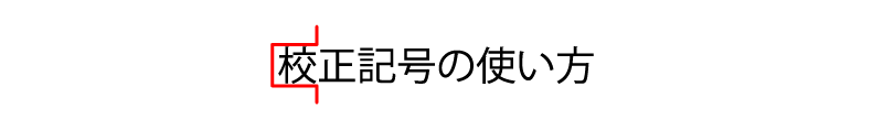 文字の頭を一マス下げる