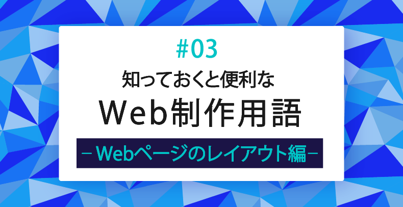 【知っておくと便利なWeb制作用語#03】ページのレイアウト編