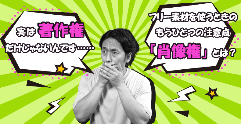 実は著作権だけじゃないんです…。フリー素材を使うときのもうひとつの注意点「肖像権」とは？