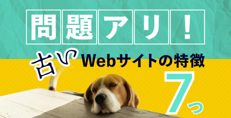 「問題アリ！」な古いWebサイトの特徴7つ