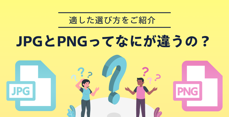JPGとPNGってなにが違うの？適した選び方をご紹介！