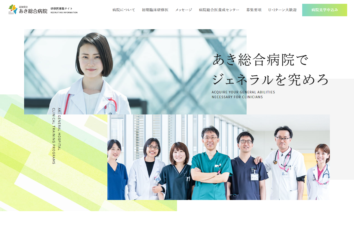高知県立あき総合病院 研修医募集サイト