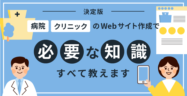 【決定版】病院・クリニックのWebサイト制作の知識すべて教えます