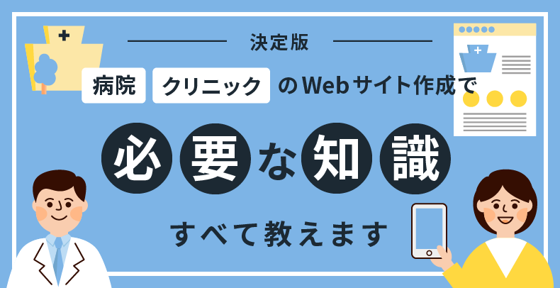 【決定版】病院・クリニックのWebサイト制作の知識すべて教えます