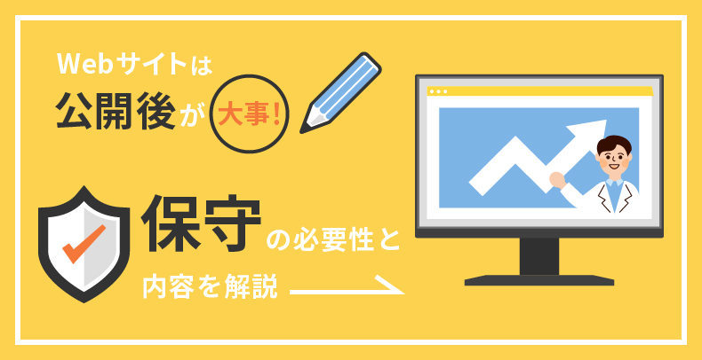 Webサイトは公開後が大事！保守の必要性と内容を解説