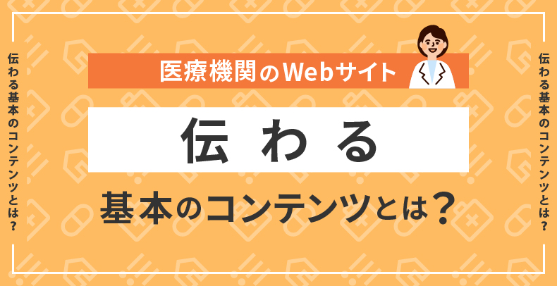 医療機関のWebサイト 伝わる基本のコンテンツとは？