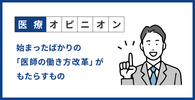 始まったばかりの「医師の働き方改革」がもたらすもの